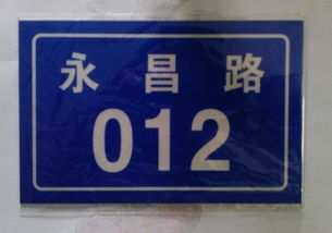 永昌牌反光门牌制作 苍南县谊联标牌厂 反光标牌 夜光标牌 铝标牌 搪瓷标牌 不锈钢标牌 腐