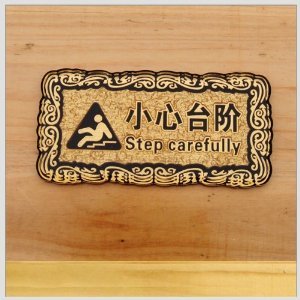 ryy 瑞艺雅 高档浮雕标识牌 小心台阶小心地滑标识牌 浮雕标识牌(小号)-办公用品-亚马逊
