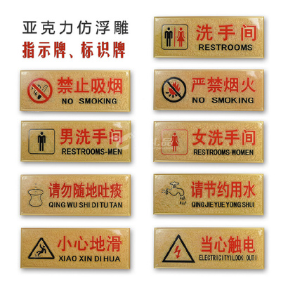 指示牌 卫生间标志牌 当心触电 禁止吸烟等警示牌 亚克力浮雕做法