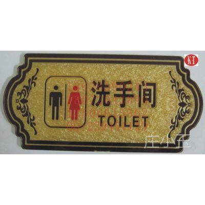 亚克力浮雕 厕所牌 标识牌 提示牌 男女洗手间卫生间 指示牌