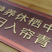 【河南厂家直营定制铝板铜板浮雕仿红古铜浮雕标识牌指示牌壁画屏风牌匾浮雕图片】河南厂家直营定制铝板铜板浮雕仿红古铜浮雕标识牌指示牌壁画屏风牌匾浮雕