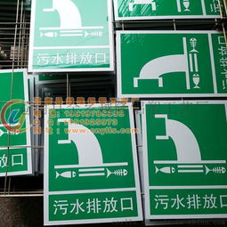 污水排放口 环保标志牌环保指示标志牌环保标语牌工厂定做批发图片,污水排放口 环保标志牌环保指示标志牌环保标语牌工厂定做批发高清图片 苍南县金乡越隆铝塑工艺厂,