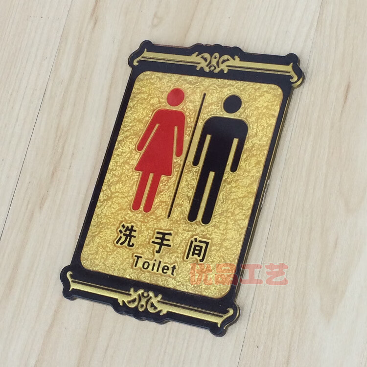 网吧洗手间 指示牌 wc 公共厕所标识牌 亚克力浮雕卫生.