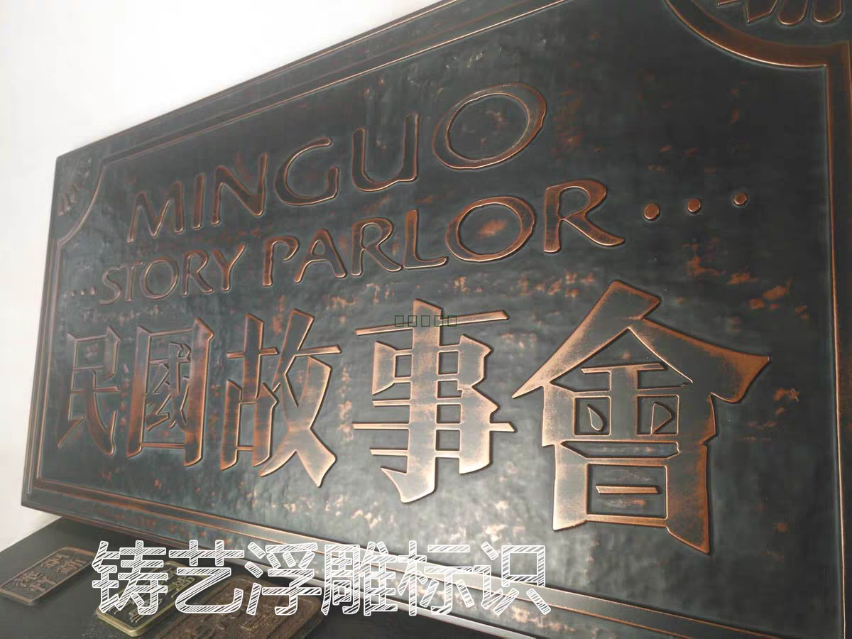 融视通诚招全国标识项目加盟合作北京电镀不锈钢古铜浮雕标识牌铜板