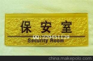 高档亚克力浮雕 标识牌 提示牌 保安室 指示牌图片,高档亚克力浮雕 标识牌 提示牌 保安室 指示牌图片大全,庄小玉(个体经营)-