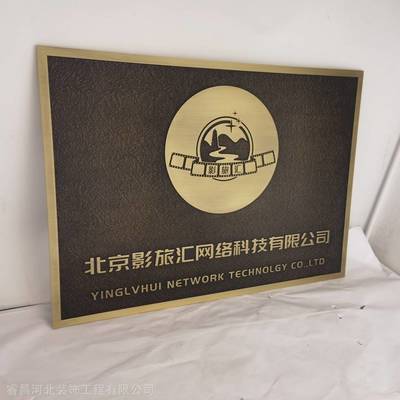 天津金属板雕刻黄铜标识标牌制作工厂