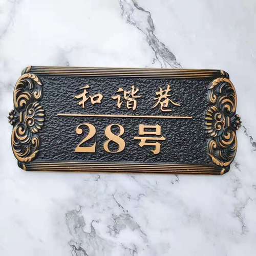 家用住宅门牌定制高档小区别墅大厦标识牌仿古浮雕酒店宾馆号码牌【15