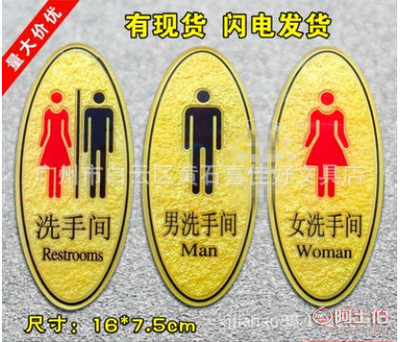 【男女洗手间牌/亚克力浮雕卫生间指示牌/wc标识牌/共用男女厕所牌】广州市白云区黄石喜佳好文具店 - 产品库