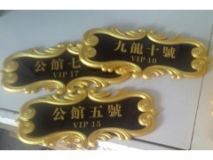 餐厅高档包厢门牌 雅座门牌 压克力浮雕标识牌 门牌号