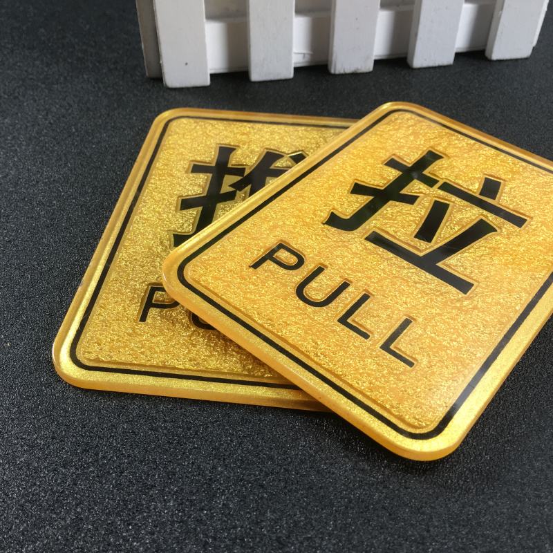 推拉门牌贴亚克力浮雕玻璃门提示标识牌提示牌创意贴字开门方式温馨酒