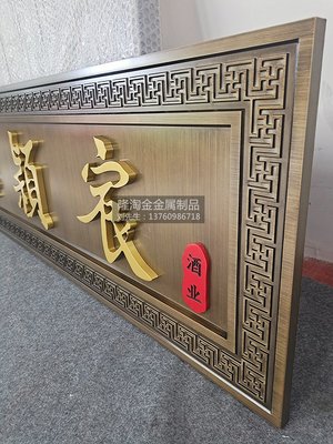 金属浮雕牌匾 仿古铜 实心铝雕铭牌 标识牌 门头牌定制