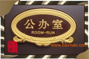 亚克力标牌与浮雕标牌 定制高档标识的制作与价格解析